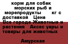  Holistic Blend корм для собак 5 морских рыб и морепродукты 11,3 кг с доставкой › Цена ­ 5 157 - Все города Животные и растения » Аксесcуары и товары для животных   . Амурская обл.,Белогорск г.